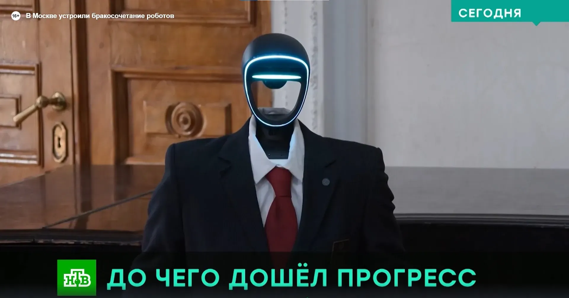 В Москве устроили бракосочетание роботов Роберта и Матильды